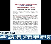 충북선거관리위원회, "'학력 논란' 교총 성명, 선거법 위반 확인 중"