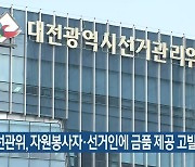대전·충남 선관위, 자원봉사자·선거인에 금품 제공 고발