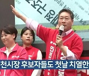 인천시장 후보자들도 첫날 치열한 '유세전'