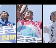 [충북] '12년만에 교체' 보은군수 선거 3인 3색 대결