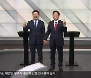 횡성군수 선거 토론회도 열려..장신상·김명기 '공방'