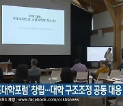 '강원도대학포럼' 창립..대학 구조조정 공동 대응