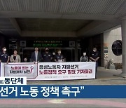 음성군 노동단체 "지방선거 노동 정책 촉구"