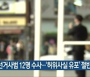 충북 선거사범 12명 수사..'허위사실 유포' 절반
