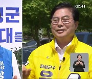 6·1 지방선거 격전지..'민주당 대 무소속 현직' 장성군수