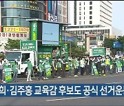 노옥희·김주홍 교육감 후보도 공식 선거운동 돌입