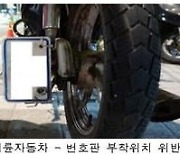 정부, 대포차·번호판 가린 오토바이 일제 단속한다