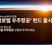 NH-아문디, 국내 첫 글로벌 우주항공 펀드 선봬