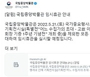 '한·미 정상 만찬' 국립중앙박물관 임시휴관에.."시민 문화향유권 침해" 비판