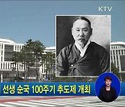 의암 손병희 선생 순국 100주기 추도제 개최