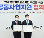 BNK경남은행-경남중기청, '2022년 공동사업 지원 업무 협약' 체결