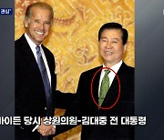 바이든, 네 번째 한국 방문..과거엔 김대중과 넥타이 교환도