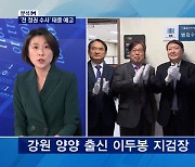 [분석M] 한동훈 발 '전 정권 수사' 태풍 예고..차기 검찰총장은?