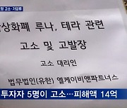 '루나 폭락' 투자자들 권도형 대표 고소..'합수단' 1호 사건 전망