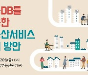 한국부동산분석학회, '공공DB를 활용한 부동산서비스 혁신방안' 학술대회 개최
