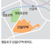 서울 신길2구역에 최고 35층, 2786가구 아파트촌