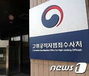 공수처, '김학의 불법 출금' 검찰 이첩..사건 접수 1년 만
