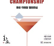 '2022 화요 칵테일 챔피언십' 개최.. 우리 술로 만드는 나만의 칵테일
