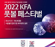 대한축구협회, 'KFA 풋볼 페스티벌' 6월 1일부터 6일까지 개최