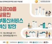 한국부동산분석학회 '공공DB 활용 부동산서비스 혁신방안' 학술대회 개최