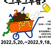 경기상상캠퍼스, 디자인1978 팝업전시 '그루그루팜'개최