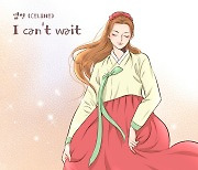 셀린, '춘정지란' OST 'I can't wait' 발표