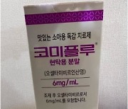 식약처 "어린이집 독감치료제 배포, 약사법 위반 검토 중"