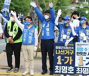 거리유세 나선 증평군의원 이창규·최명호 후보