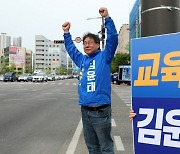 '공식 선거운동 시작한 김윤태 전북교육감 후보'