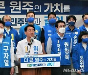 '원주 원팀 공약' 발표하는 민주당 후보들