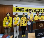 정의당 전북 "민주당 1당 독점을 타파하는 선거"