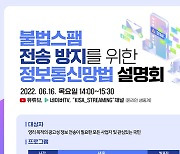 KISA, 불법스팸 전송 방지 설명회 개최
