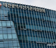 대전선관위, 자원봉사자 선거운동 대가 금품제공 혐의자 고발