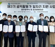 부산형사회연대기금, '제3기 공익활동가 일자리 지원사업' 실시