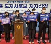 제주 관광단체 "관광산업 정상화 할 오영훈 지지"