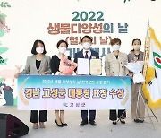 고성군, '생물다양성의 날' 환경보전 유공 대통령 기관 표창