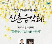 [양주소식] 제13회 양주 윈드 오케스트라 정기연주회 개최 등