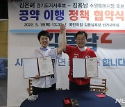 김용남 국힘 수원시장 후보, 김은혜 지사 후보와 공동정책 협약체결