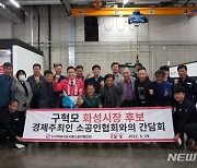 구혁모 화성시장 후보, 소상공인 회원들과 간담회
