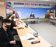 [음성소식] 설성문화제 콘텐츠 개발 최종보고회 등