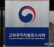공수처, 前선관위원장 '허위공문서 혐의' 경찰에 이첩
