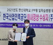 한신대 '한국산업인력공단 이사장상' 컴퓨터공학부 동문 수상