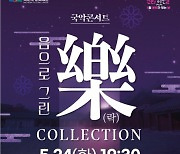 해운대문화회관, 5월 문화가 있는 날 국악콘서트 '음으로 그린 樂' 개최