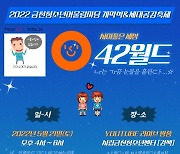 서울 금천구, '청소년 어울림마당' 온라인 개막