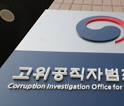 공수처, 접수 1년 만에 '김학의 불법 출금' 사건 검찰로