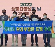 [창원24시] 창원시, 2022년 생물다양성 분야 환경부 장관상 수상