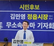 [6·1격전지] 공천 배제 두고 전북 민주당과 '컷오프'된 무소속 정읍시장 후보 간 날선 공방