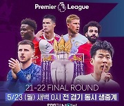 EPL 우승-토트넘 챔스-손흥민 득점왕, 23일 새벽 결정