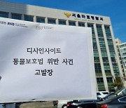 방심위 "동물학대 정보 적발 급증"