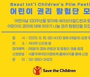 제10회 서울국제어린이영화제, 아동권리 탐험단 모집